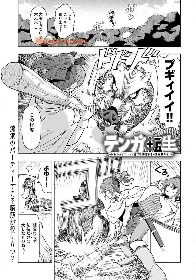 テンガ転生～おねショタエルフと過ごす倫理不要の異世界ライフ～ - 第16話 - Page 1