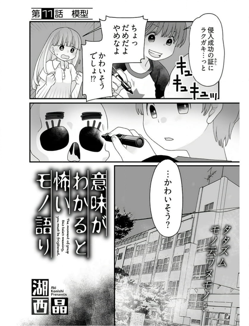 意味がわかると怖いモノ語り - 第11話 - Page 2