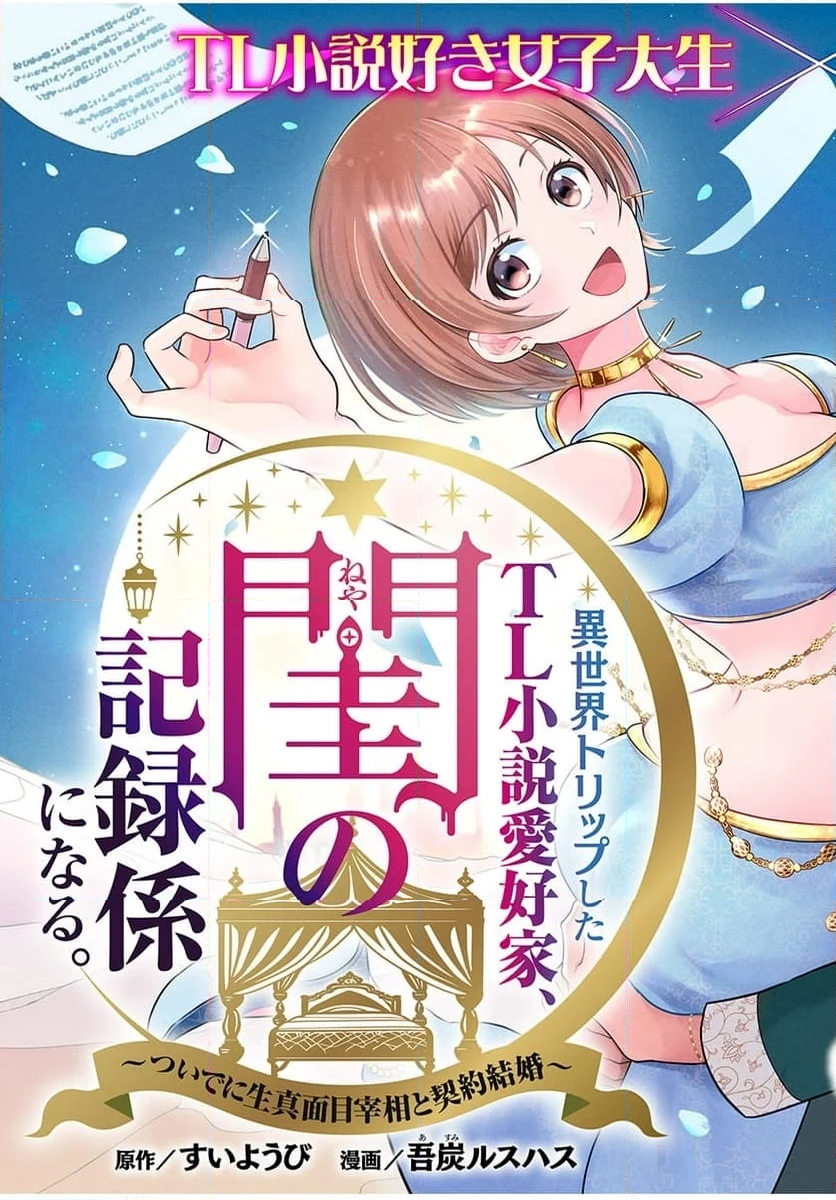 異世界トリップしたTL小説愛好家、閨の記録係になる。 ～ついでに生真面目宰相と契約結婚～ - 第1話 - Page 3