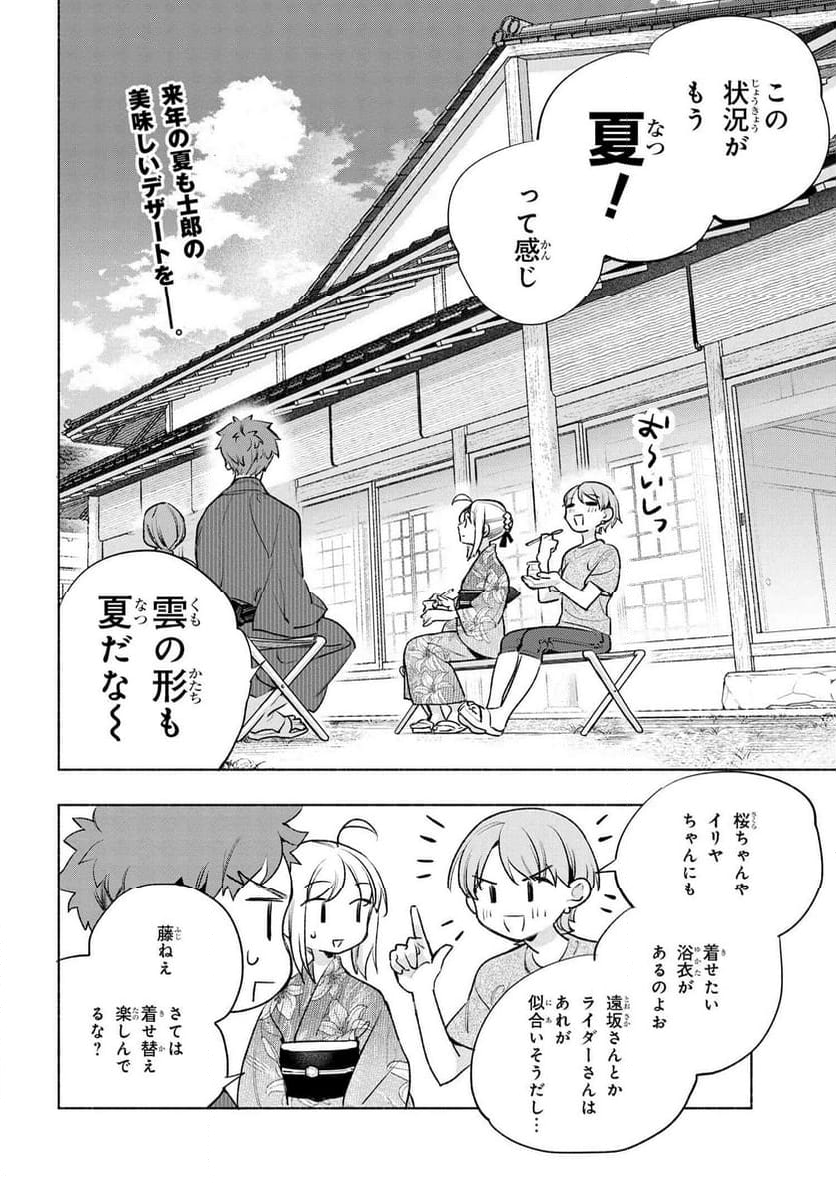 衛宮さんちの今日のごはん - 第70話 - Page 16