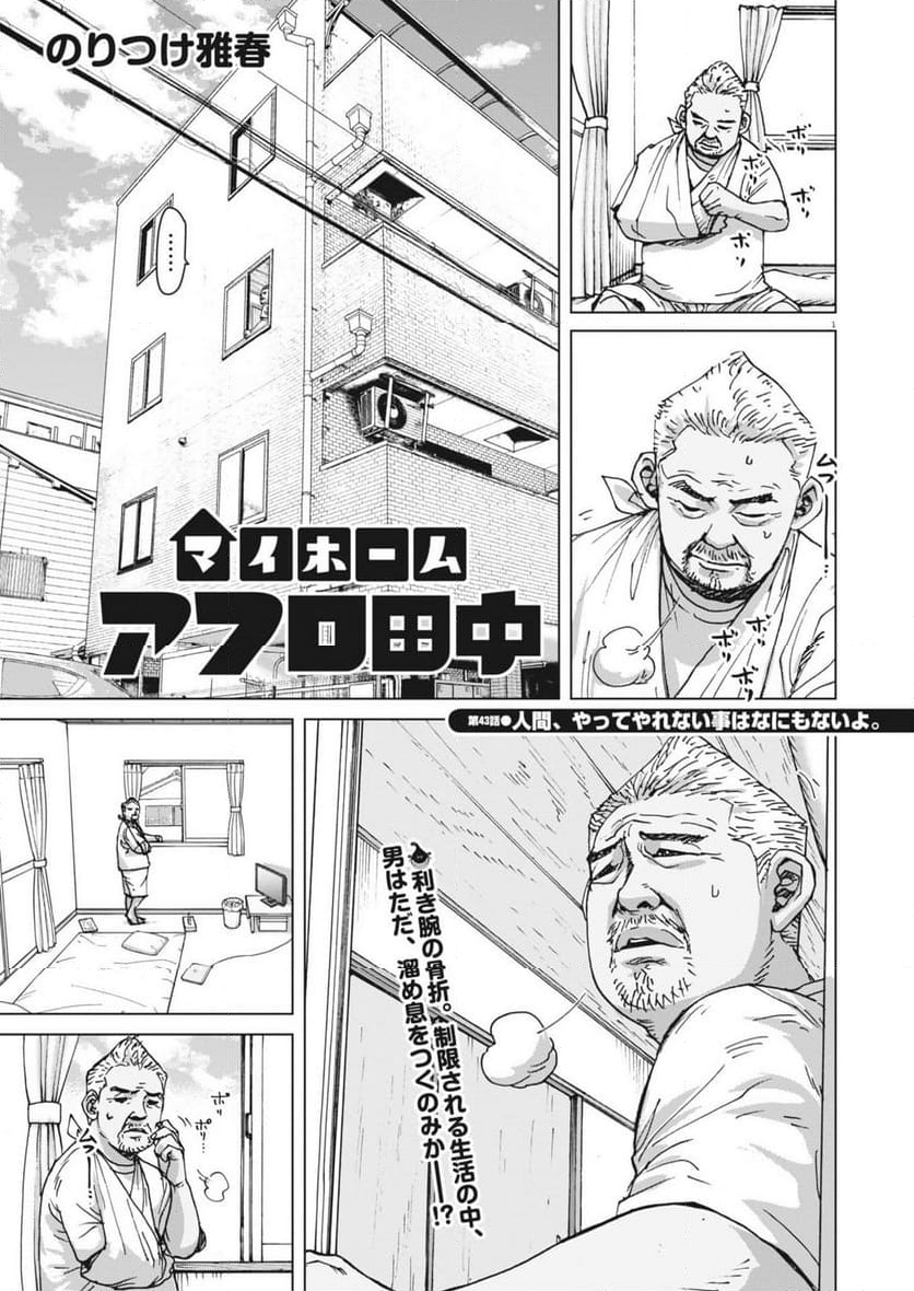 マイホームアフロ田中 - 第43話 - Page 1