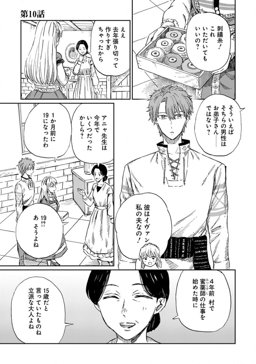 养蜂人与蜜药师新娘～養蜂家と蜜薬師の花嫁 - 第10.1話 - Page 1