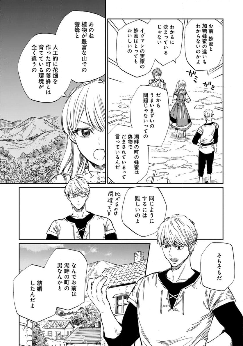 养蜂人与蜜药师新娘～養蜂家と蜜薬師の花嫁 - 第10.1話 - Page 11