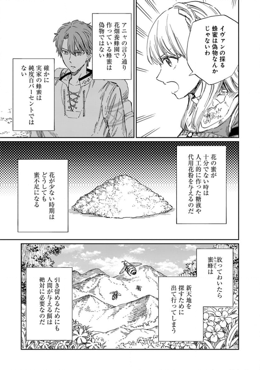 养蜂人与蜜药师新娘～養蜂家と蜜薬師の花嫁 - 第10.1話 - Page 9