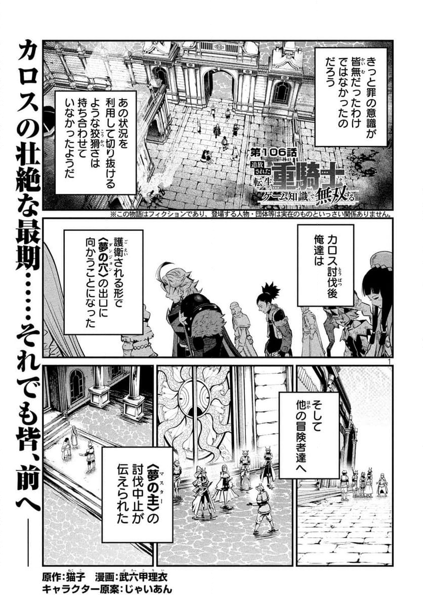 追放された転生重騎士はゲーム知識で無双する - 第106話 - Page 1