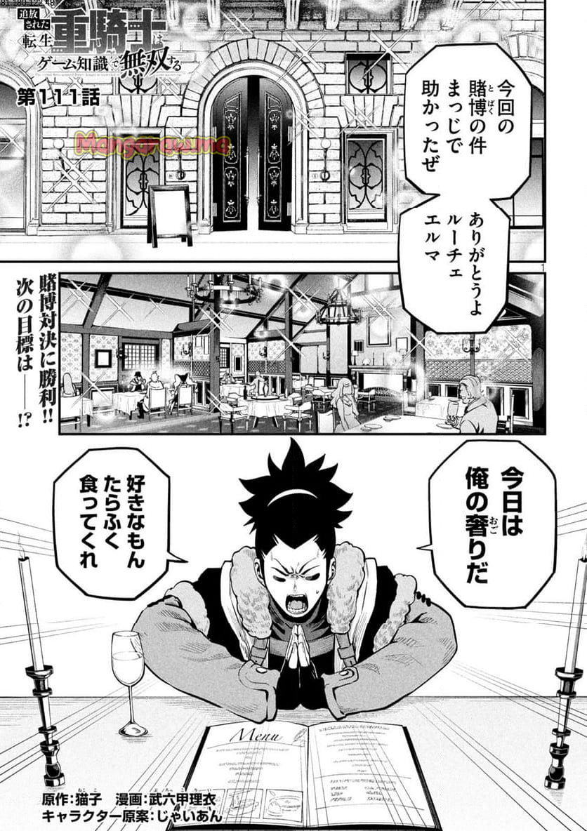 追放された転生重騎士はゲーム知識で無双する - 第111話 - Page 1