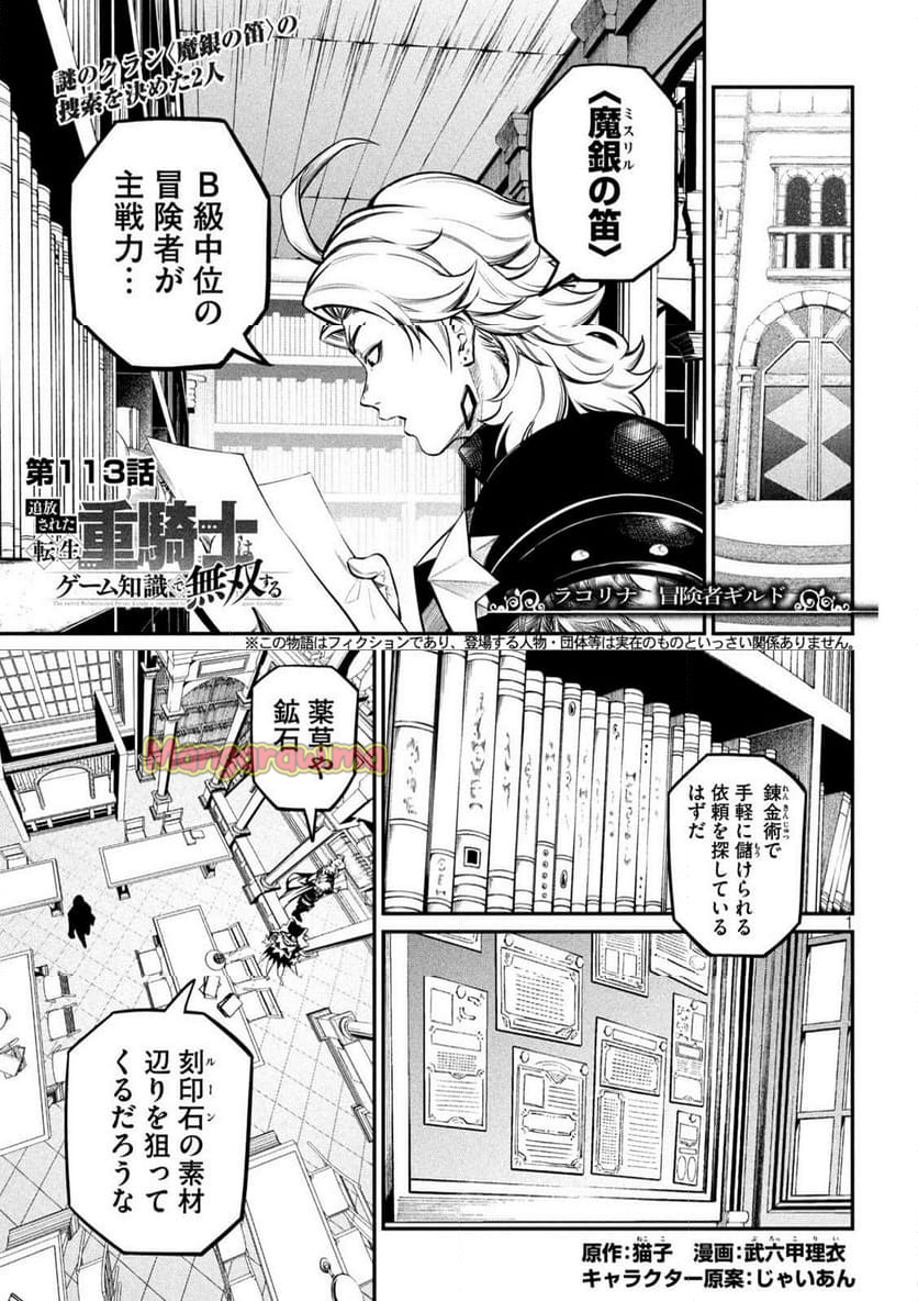 追放された転生重騎士はゲーム知識で無双する - 第113話 - Page 1