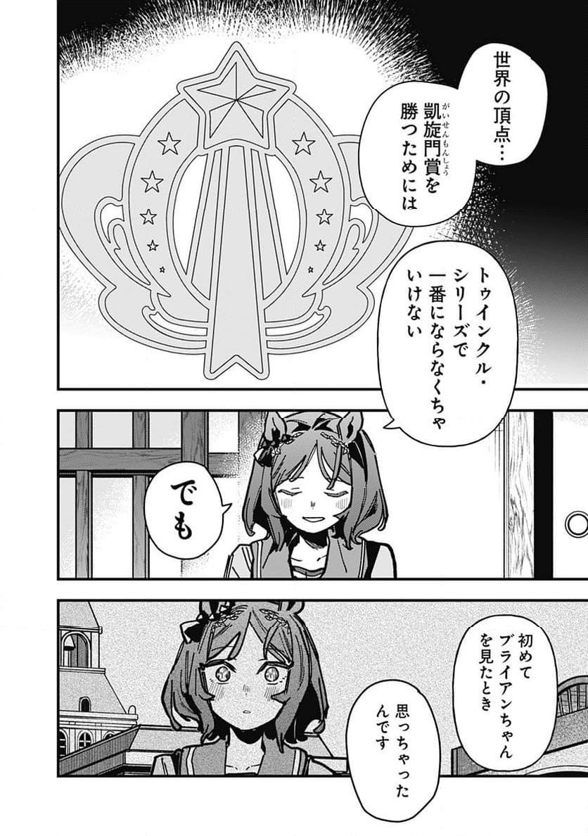 ウマ娘 プリティーダービー スターブロッサム - 第32話 - Page 14