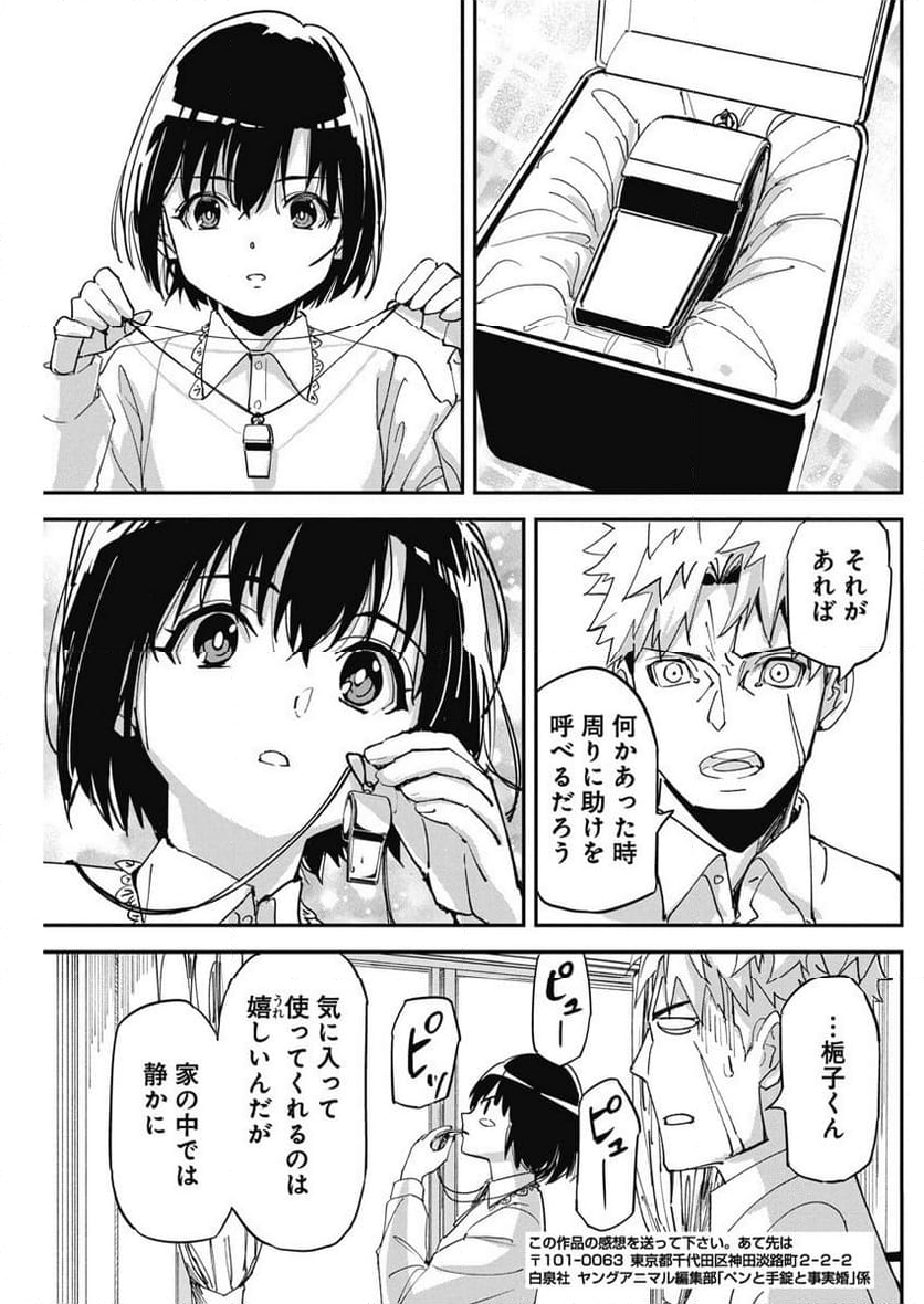 ペンと手錠と事実婚 - 第14話 - Page 24