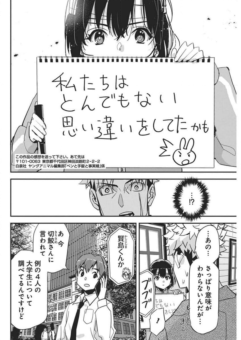 ペンと手錠と事実婚 - 第30話 - Page 22