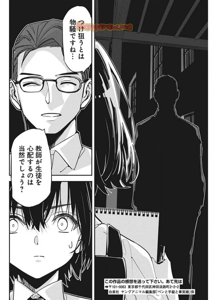 ペンと手錠と事実婚 - 第36話 - Page 23