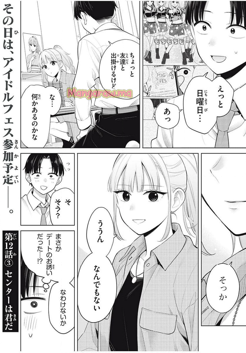 私をセンターにすると誓いますか？ - 第12.3話 - Page 1