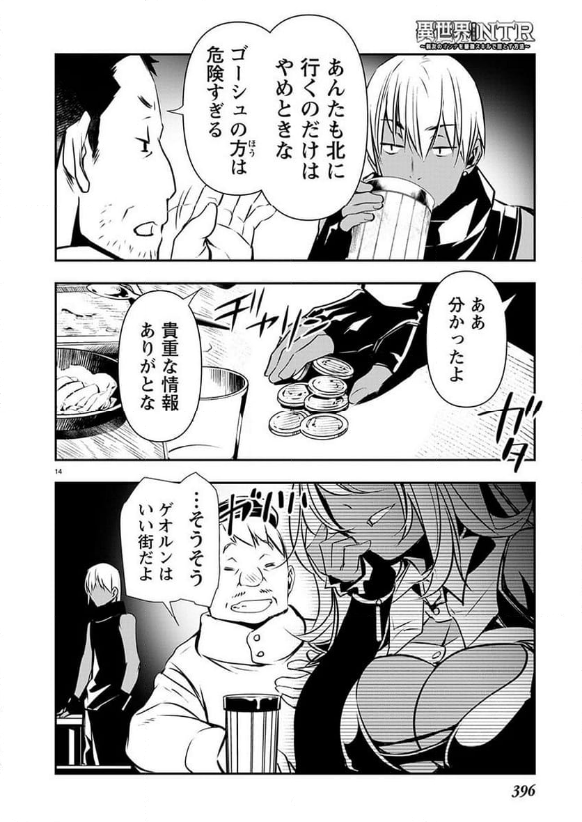 異世界NTR ～仲間にバレずにハーレムを～ - 第55話 - Page 14