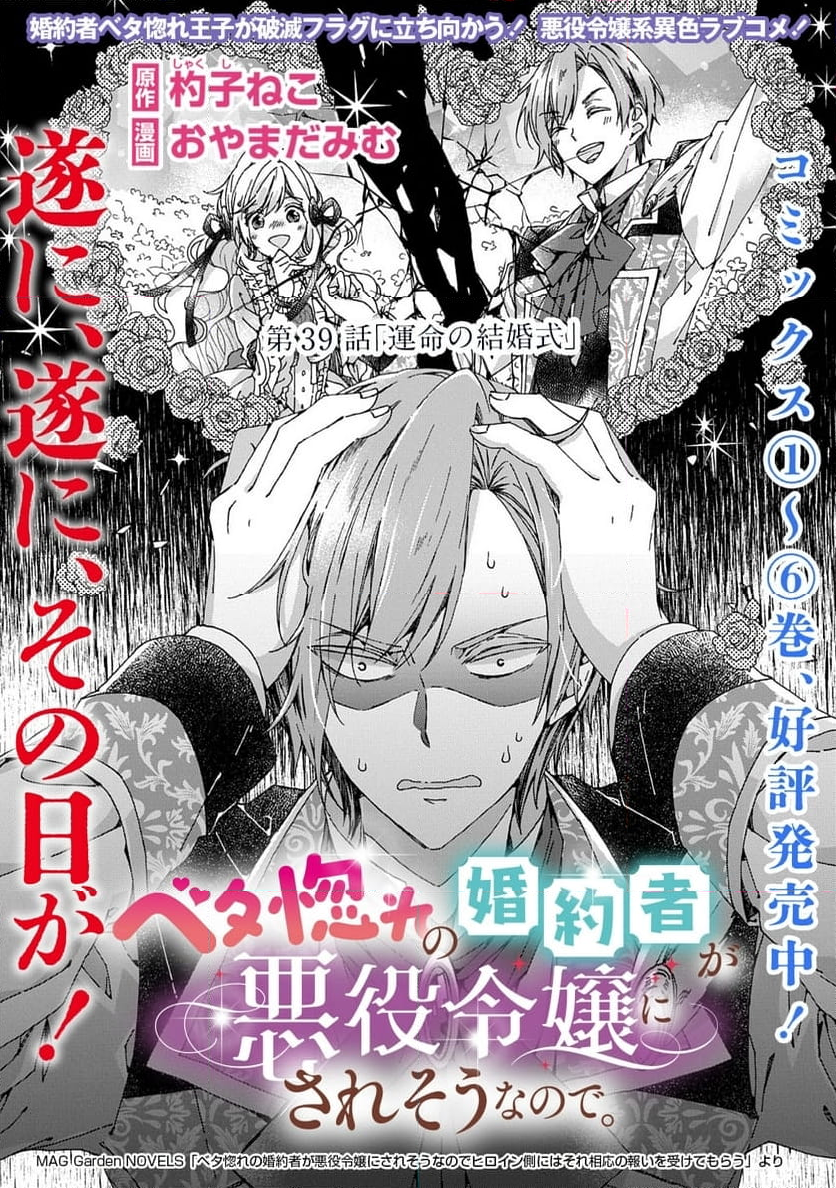 ベタ惚れの婚約者が悪役令嬢にされそうなのでヒロイン側にはそれ相応の報いを受けてもらう - 第39話 - Page 1