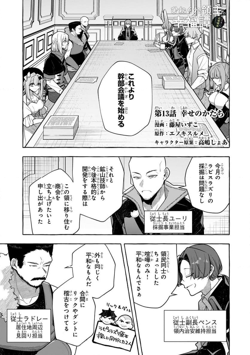 ひねくれ領主の幸福譚　性格が悪くても辺境開拓できますうぅ！ - 第13.1話 - Page 1