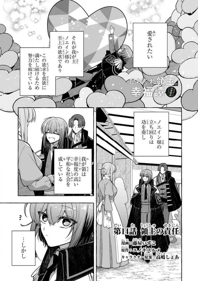 ひねくれ領主の幸福譚　性格が悪くても辺境開拓できますうぅ！ - 第14.1話 - Page 1