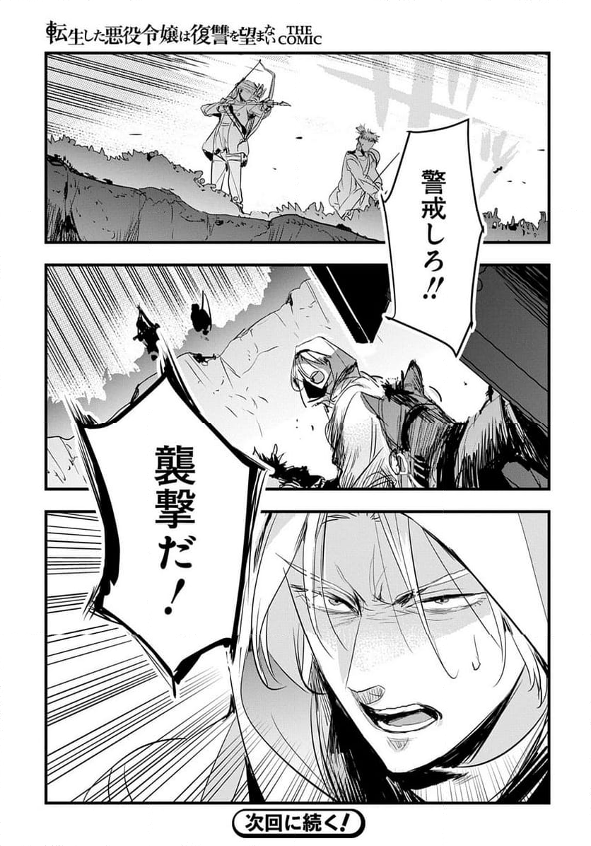 転生した悪役令嬢は復讐を望まない THE COMIC - 第38話 - Page 25