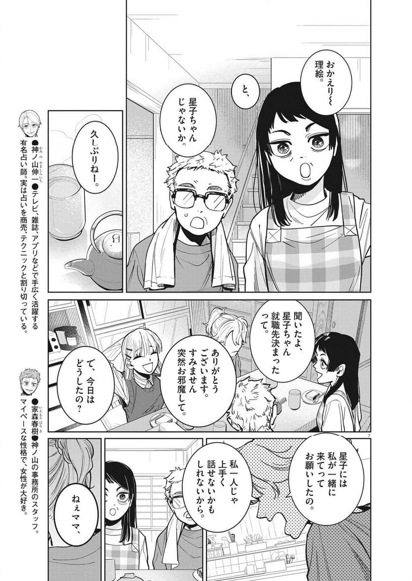 占い師星子 - 第15話 - Page 7