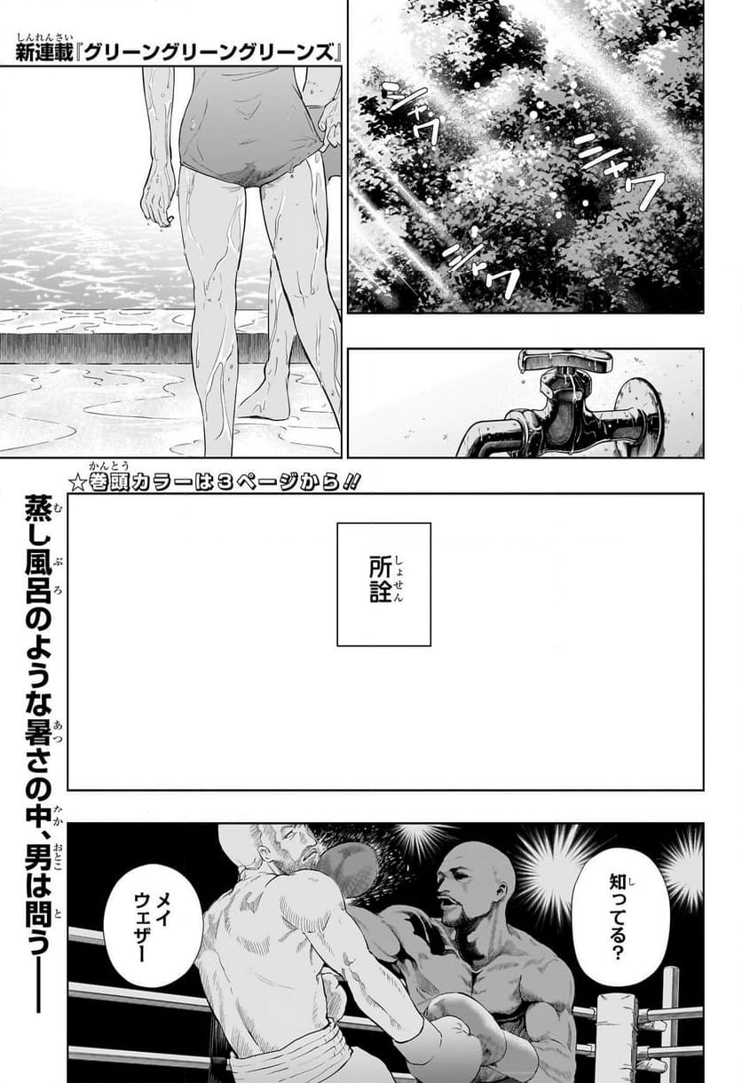 グリーングリーングリーンズ - 第1話 - Page 4