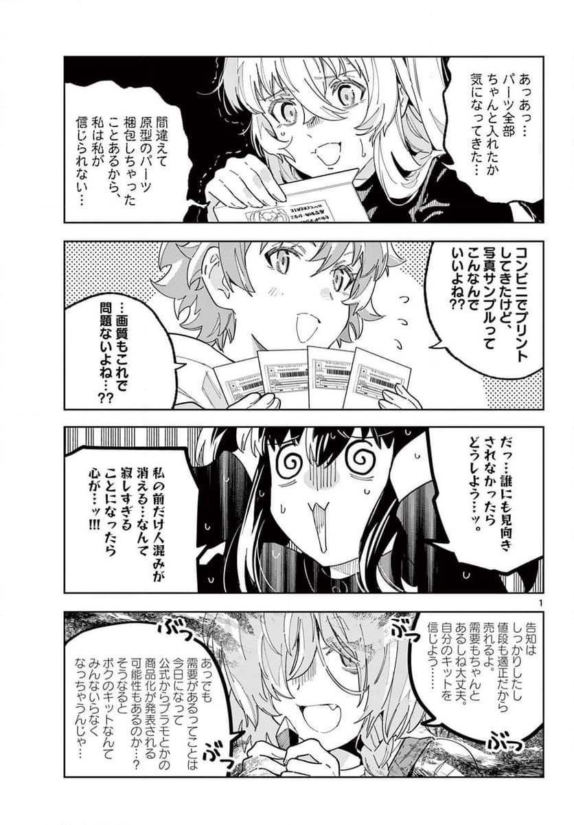 ガレキ！－造形乙女の放課後－ - 第23話 - Page 1