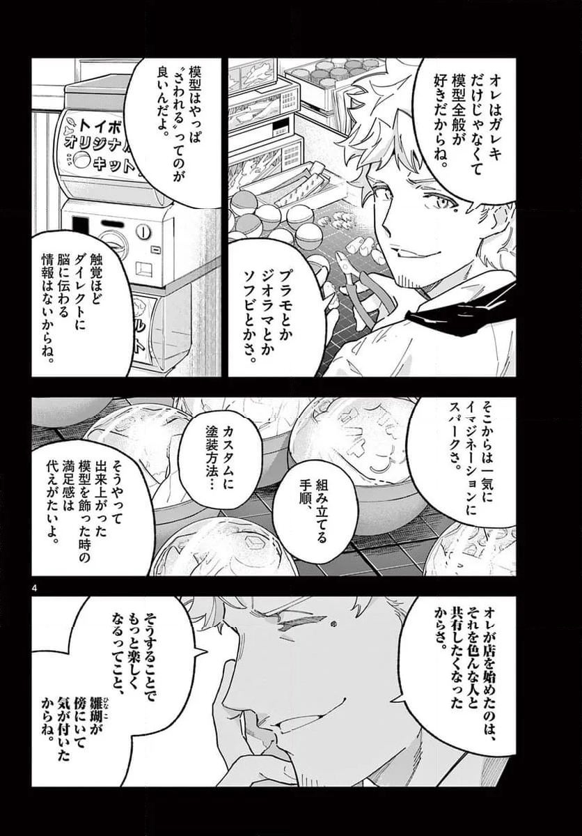 ガレキ！－造形乙女の放課後－ - 第24話 - Page 4