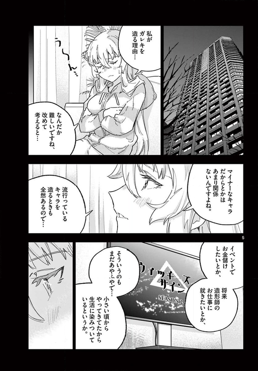 ガレキ！－造形乙女の放課後－ - 第24話 - Page 5