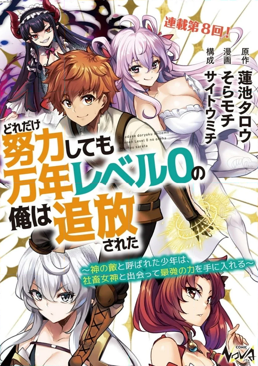 どれだけ努力しても万年レベル0の俺は追放された ～神の敵と呼ばれた少年は、社畜女神と出会って最強の力を手に入れる～ - 第8話 - Page 1