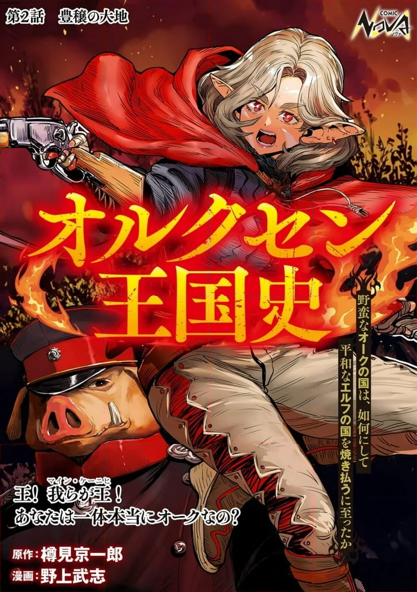 オルクセン王国史 ～野蛮なオークの国は、如何にして平和なエルフの国を焼き払うに至ったか～ - 第2話 - Page 1