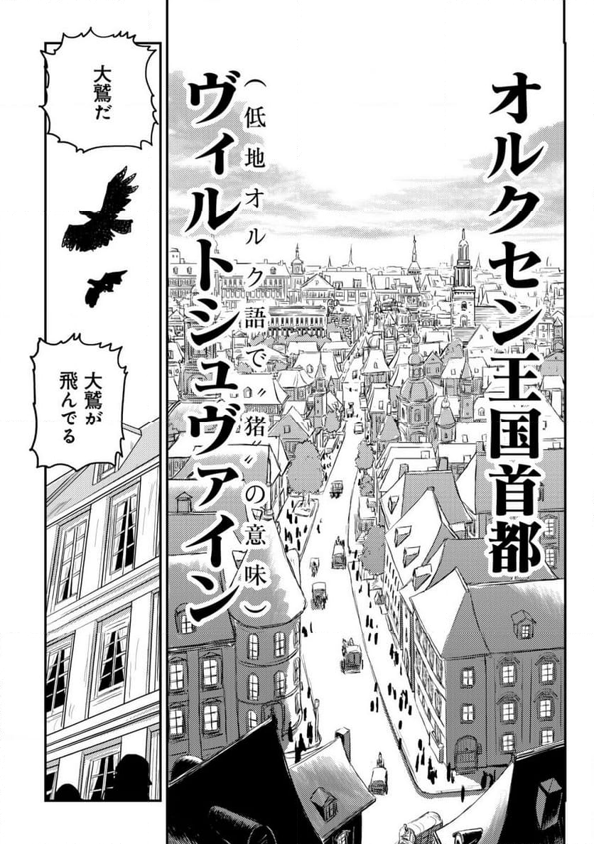 オルクセン王国史 ～野蛮なオークの国は、如何にして平和なエルフの国を焼き払うに至ったか～ - 第2話 - Page 11