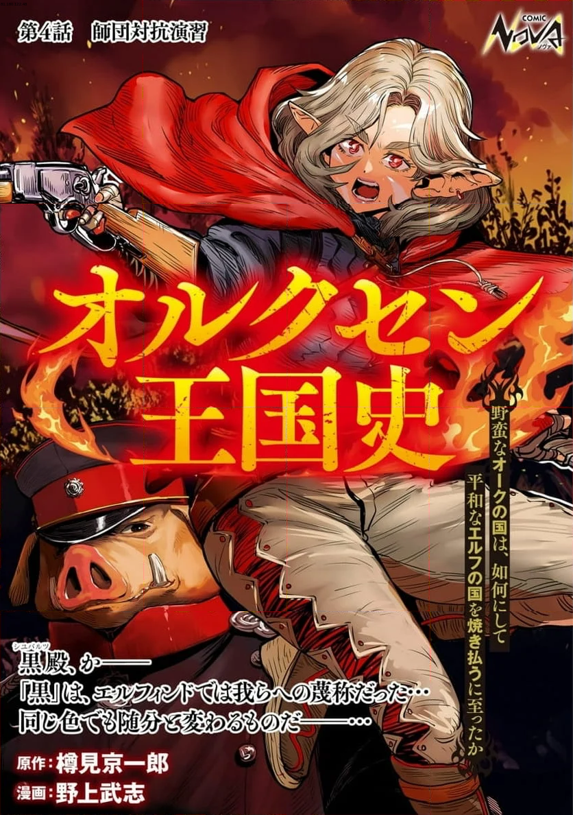 オルクセン王国史 ～野蛮なオークの国は、如何にして平和なエルフの国を焼き払うに至ったか～ - 第4話 - Page 1