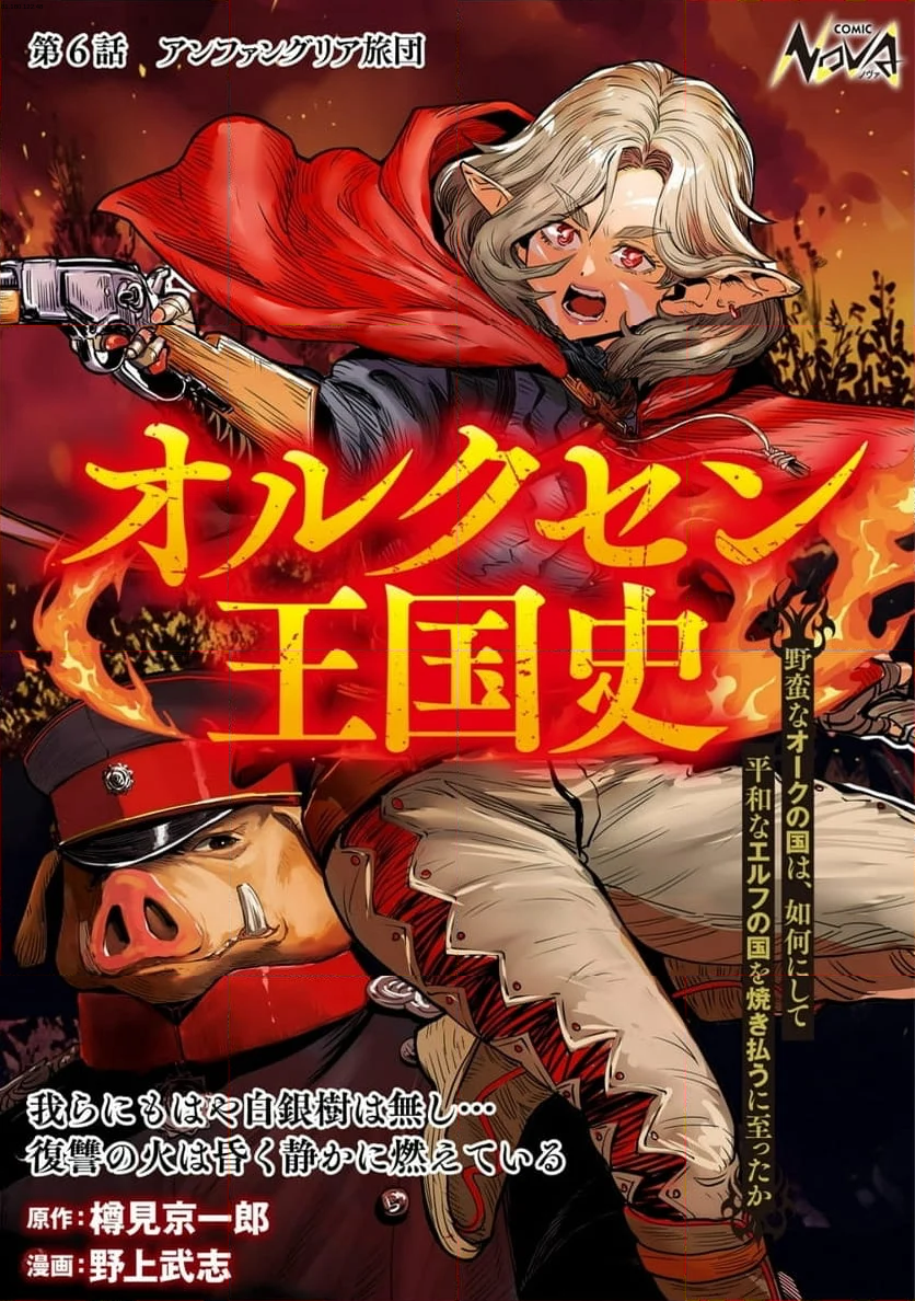 オルクセン王国史 ～野蛮なオークの国は、如何にして平和なエルフの国を焼き払うに至ったか～ - 第6話 - Page 1