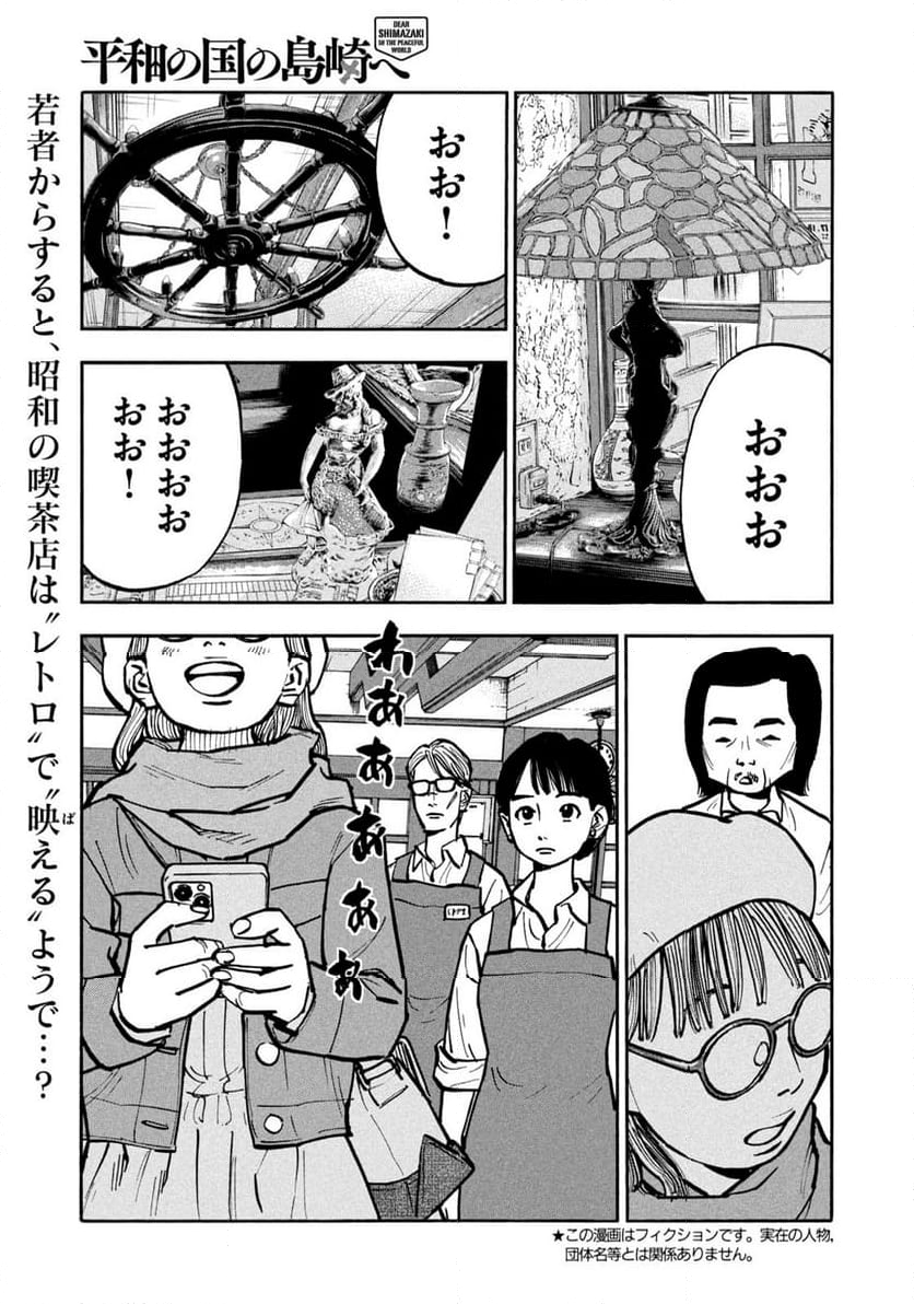 平和の国の島崎へ - 第75話 - Page 1