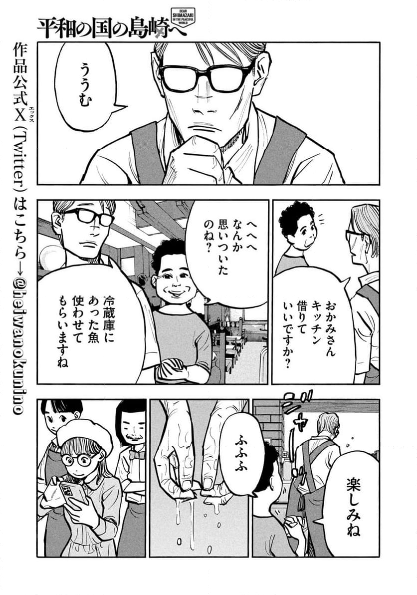 平和の国の島崎へ - 第75話 - Page 5