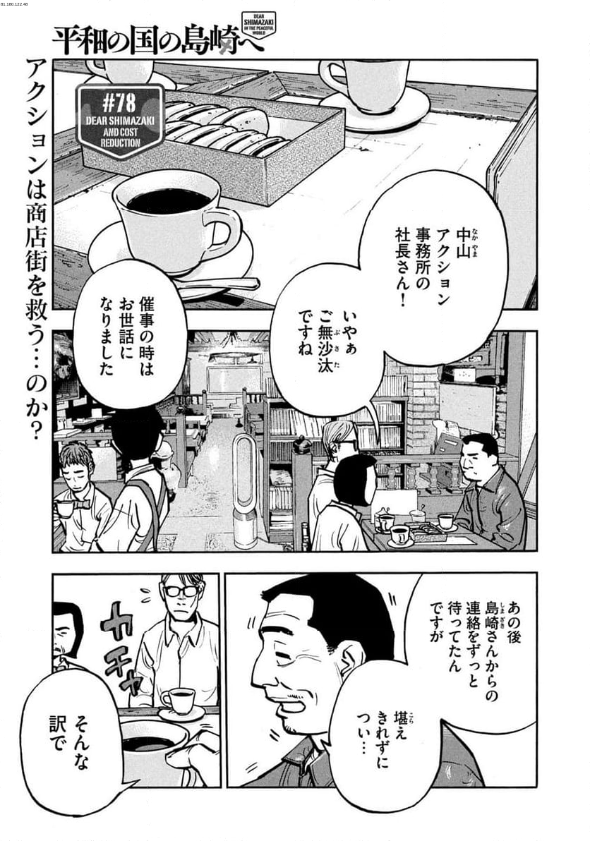 平和の国の島崎へ - 第78話 - Page 1