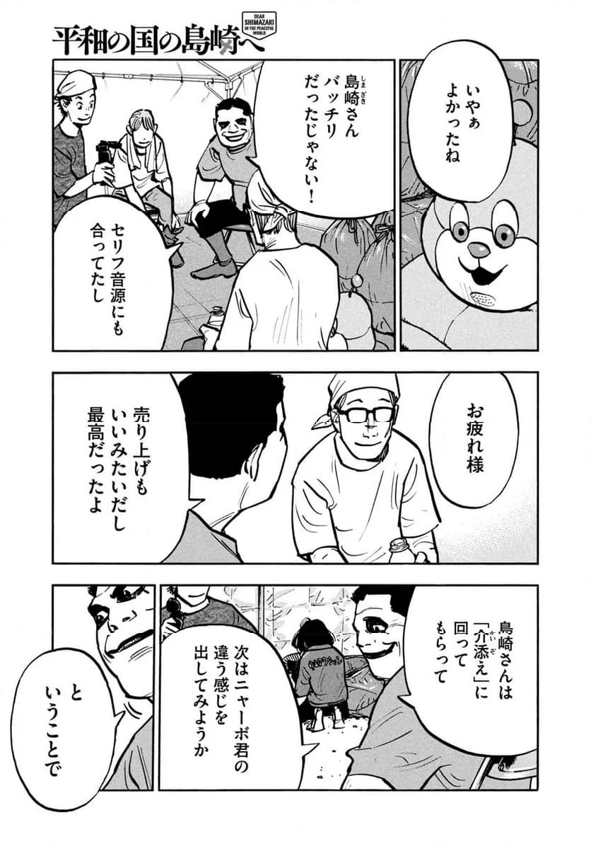 平和の国の島崎へ - 第80話 - Page 9