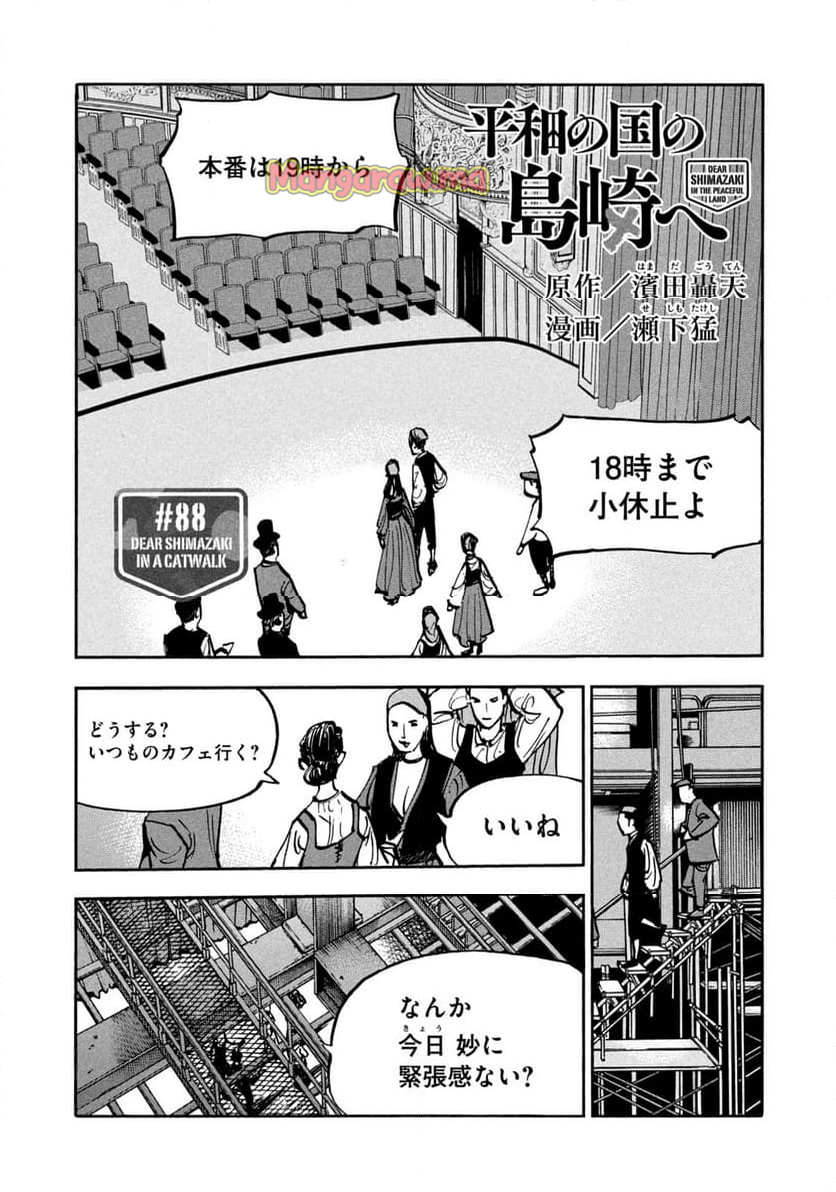 平和の国の島崎へ - 第88話 - Page 2