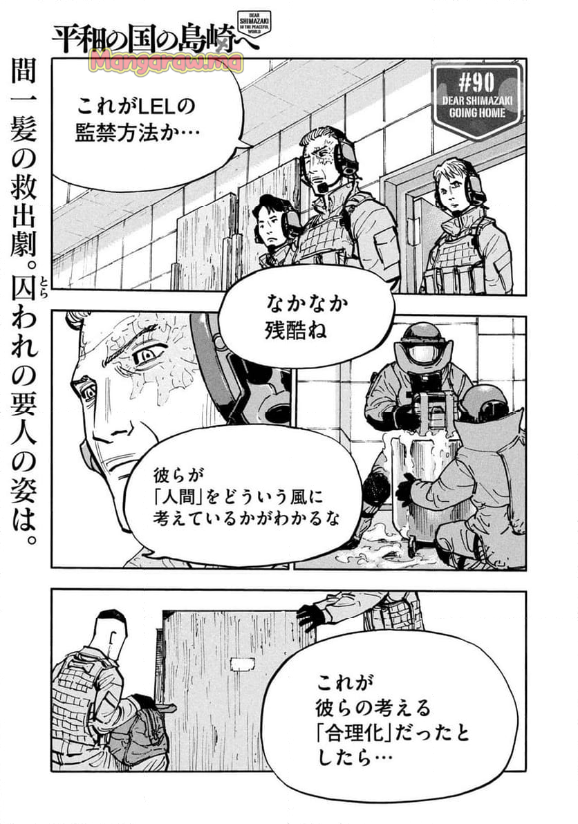 平和の国の島崎へ - 第90話 - Page 1