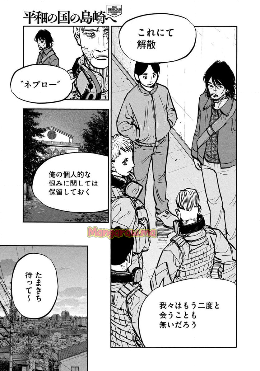 平和の国の島崎へ - 第90話 - Page 7