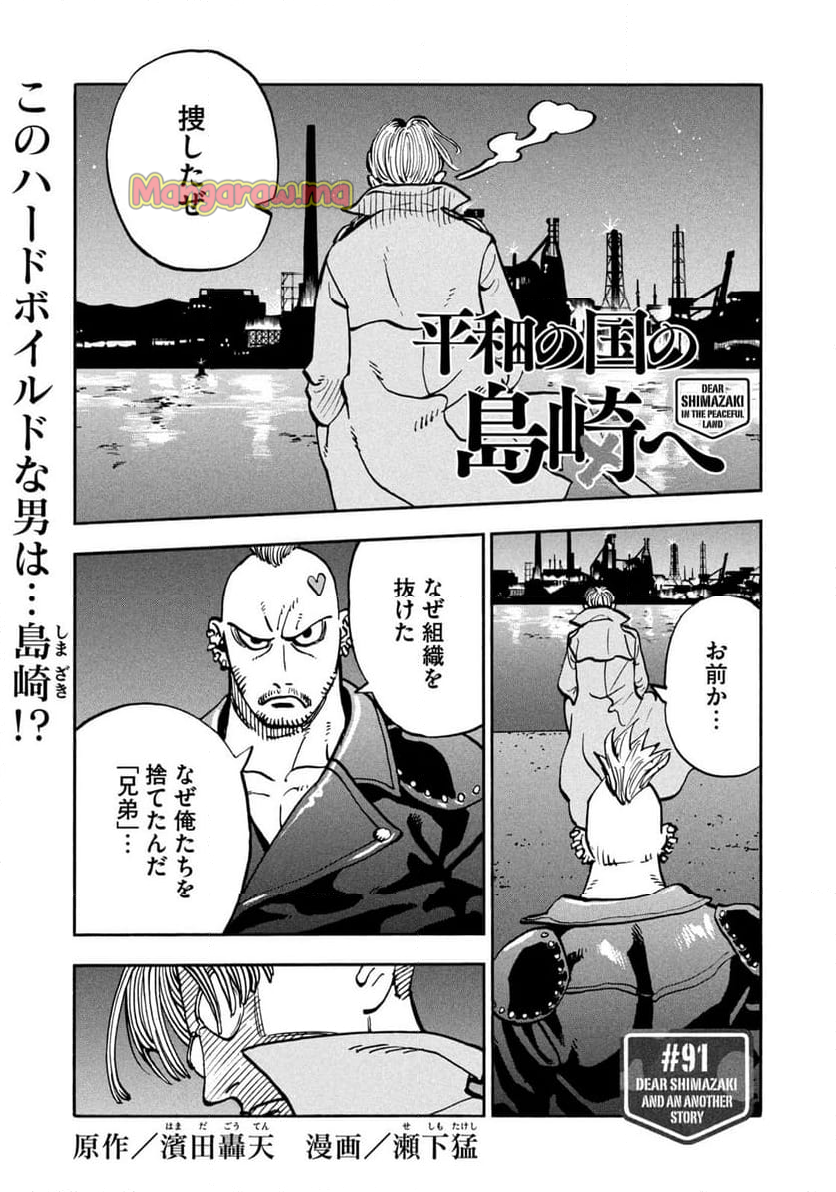 平和の国の島崎へ - 第91話 - Page 1