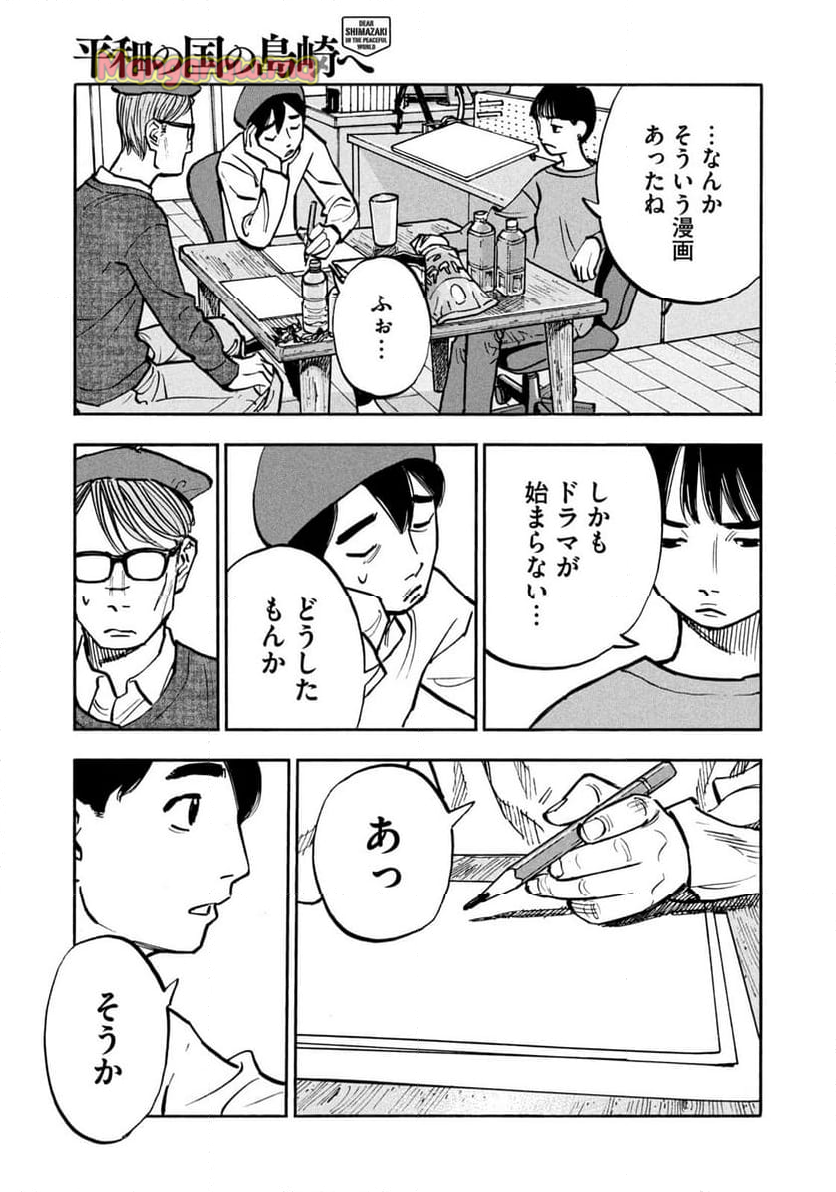 平和の国の島崎へ - 第91話 - Page 15