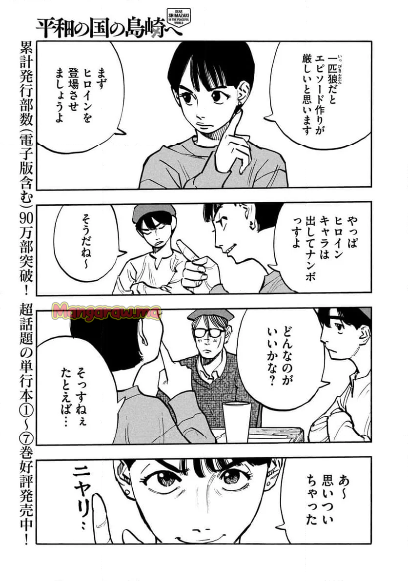 平和の国の島崎へ - 第91話 - Page 5