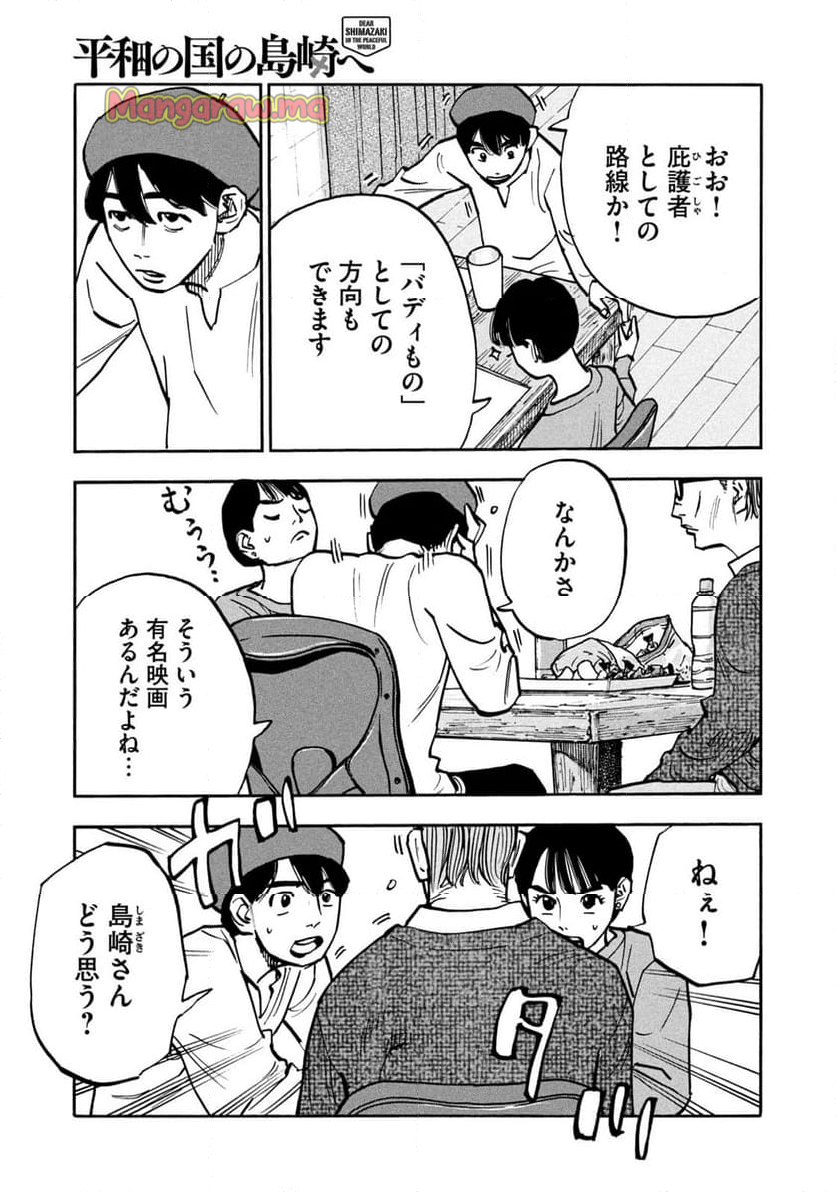 平和の国の島崎へ - 第91話 - Page 7