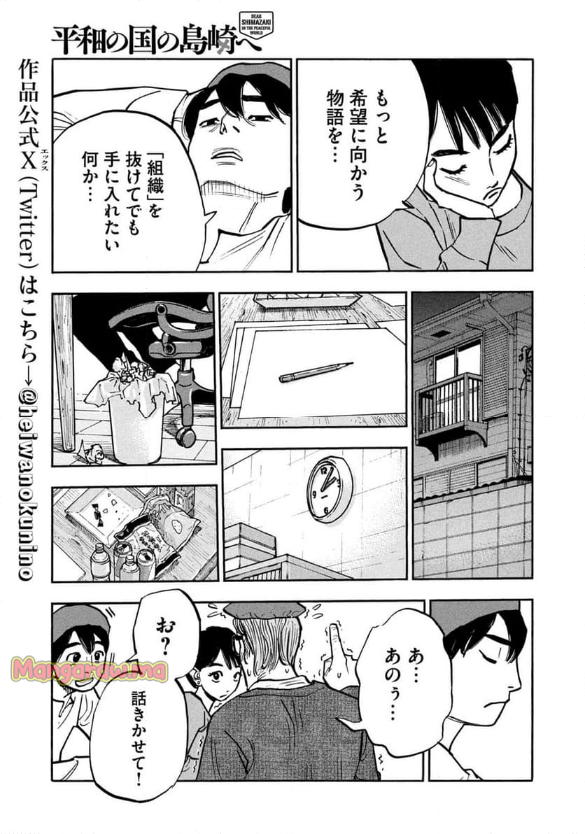 平和の国の島崎へ - 第91話 - Page 9