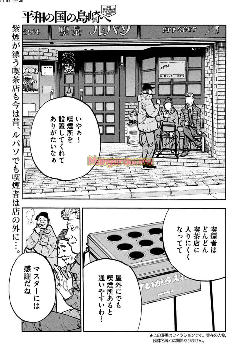 平和の国の島崎へ - 第92話 - Page 1