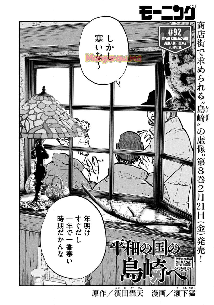 平和の国の島崎へ - 第92話 - Page 2