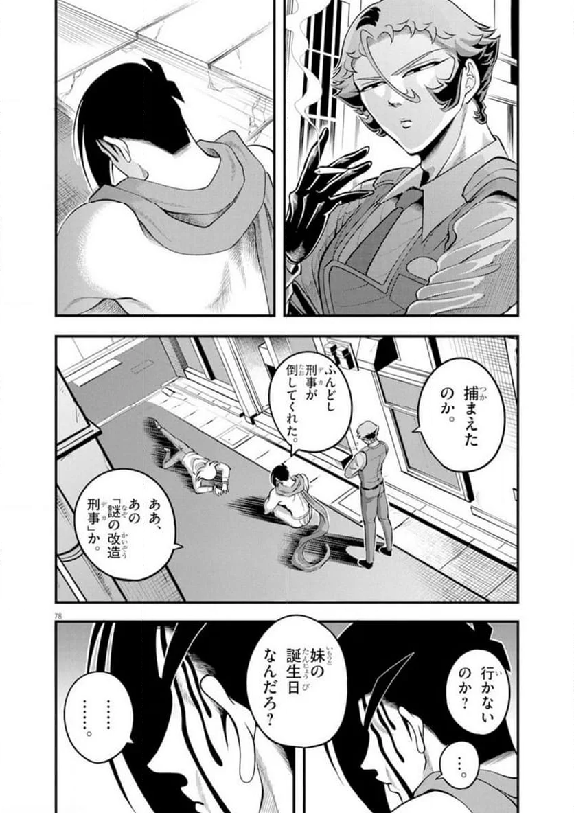 天晴納涼!! ふんどし刑事 - 第1話 - Page 78