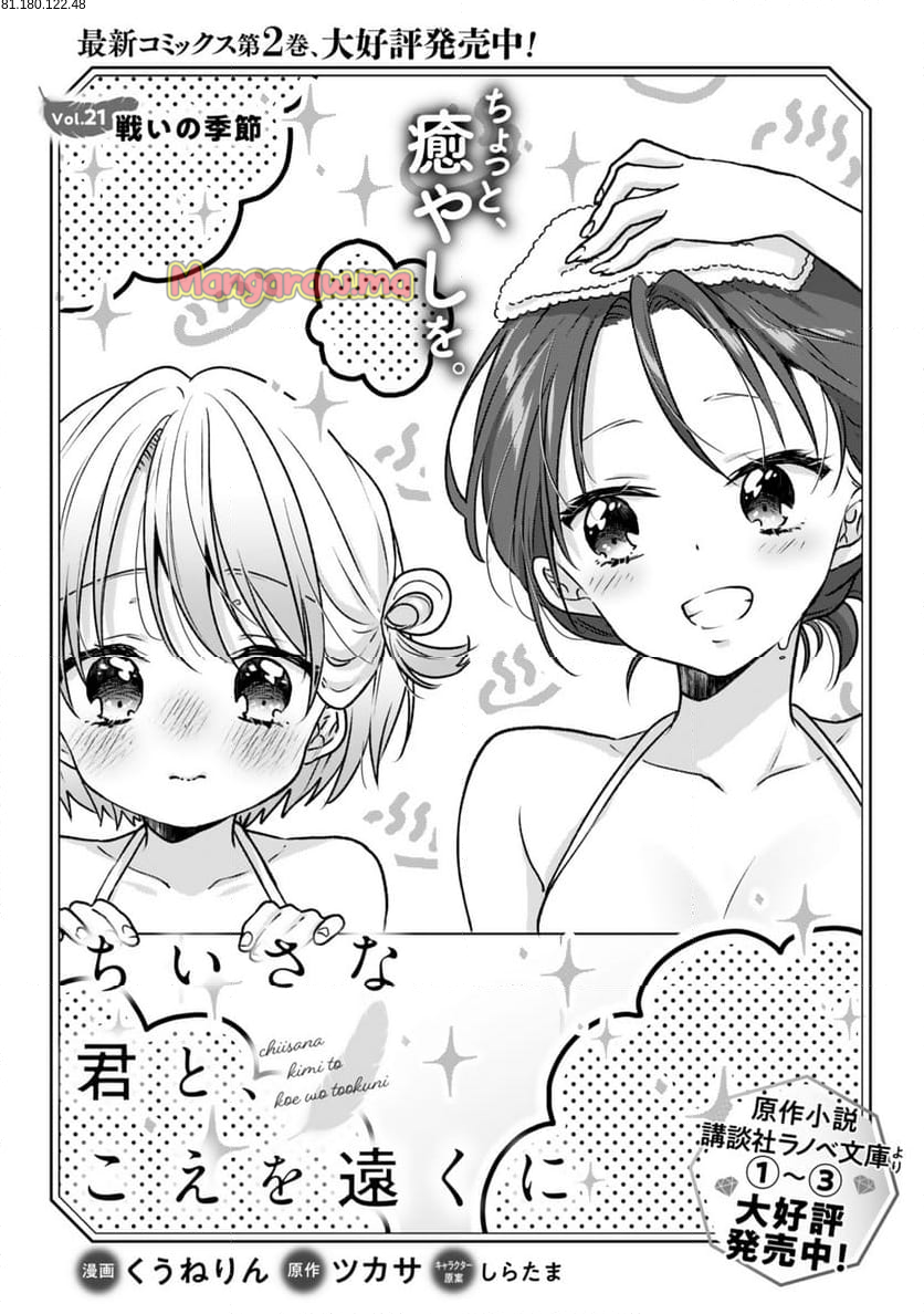 ちいさな君と、こえを遠くに - 第21話 - Page 1