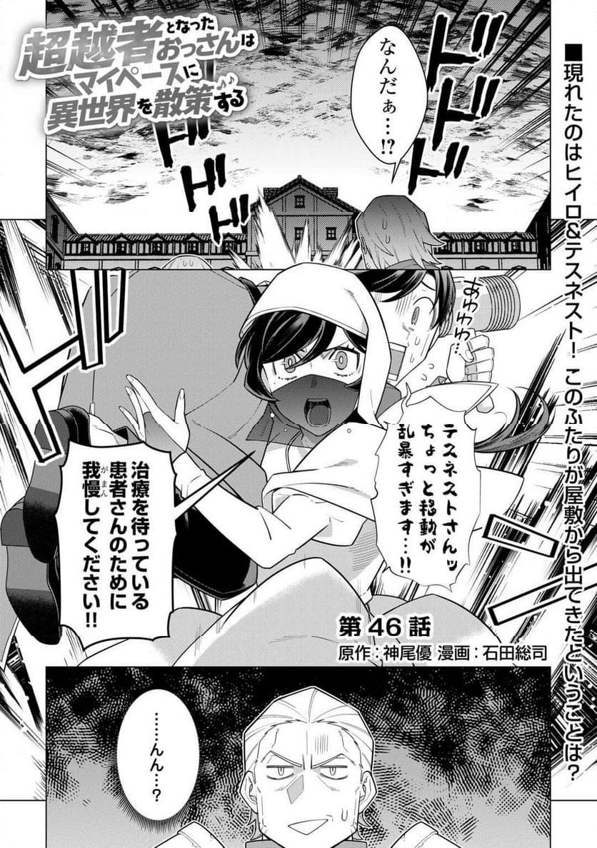 超越者となったおっさんはマイペースに異世界を散策する - 第46話 - Page 1