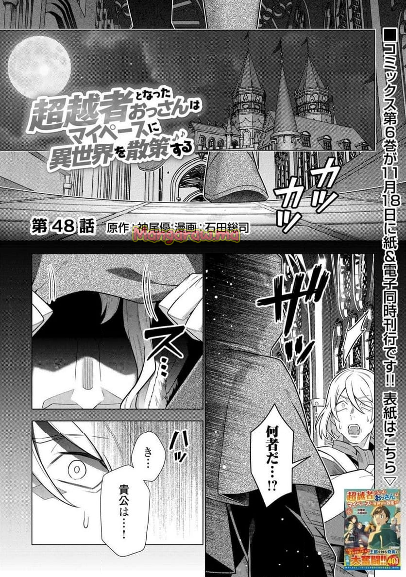 超越者となったおっさんはマイペースに異世界を散策する - 第48話 - Page 1