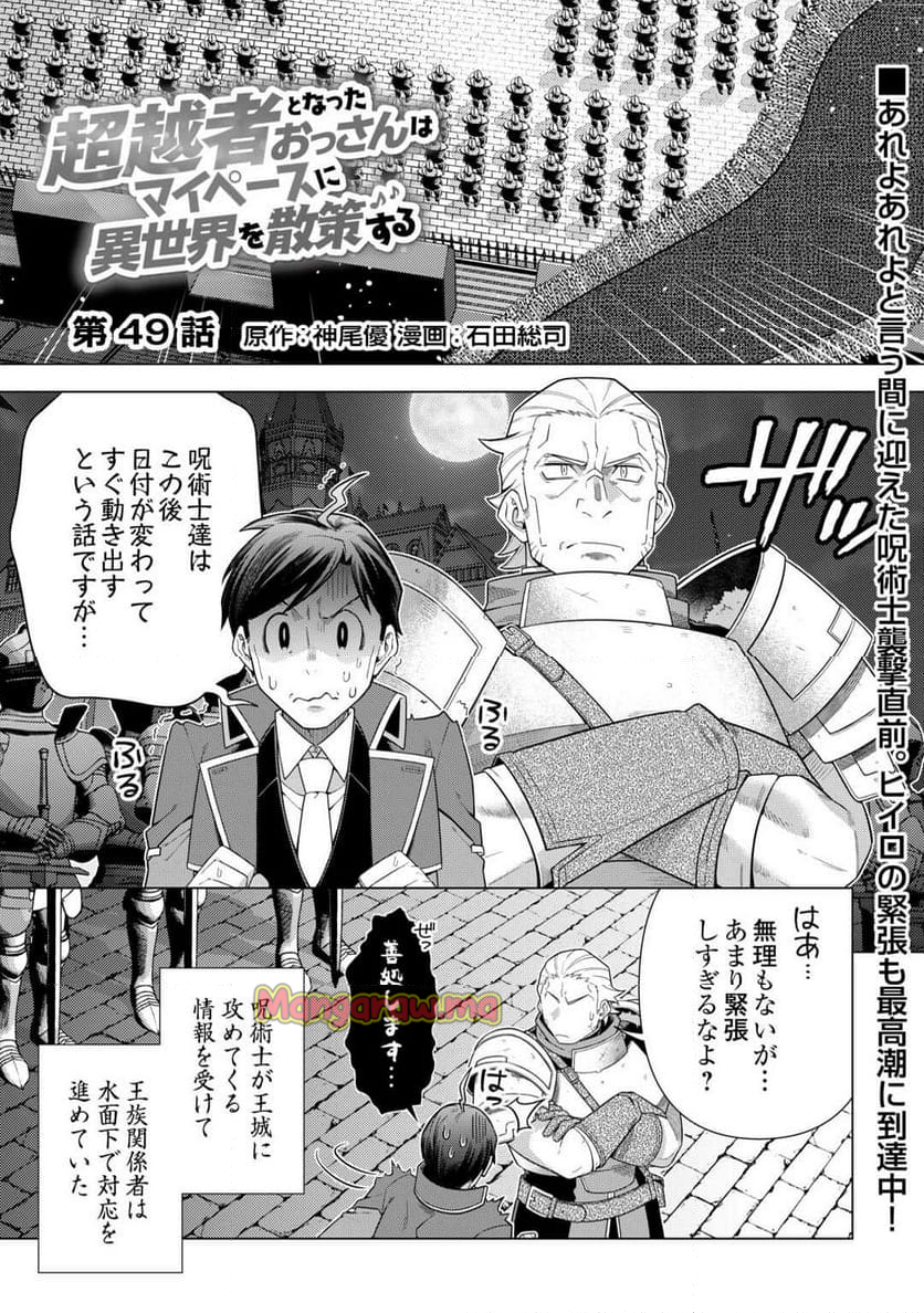 超越者となったおっさんはマイペースに異世界を散策する - 第49話 - Page 1